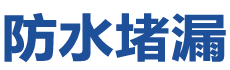 抚州临川防水补漏公司